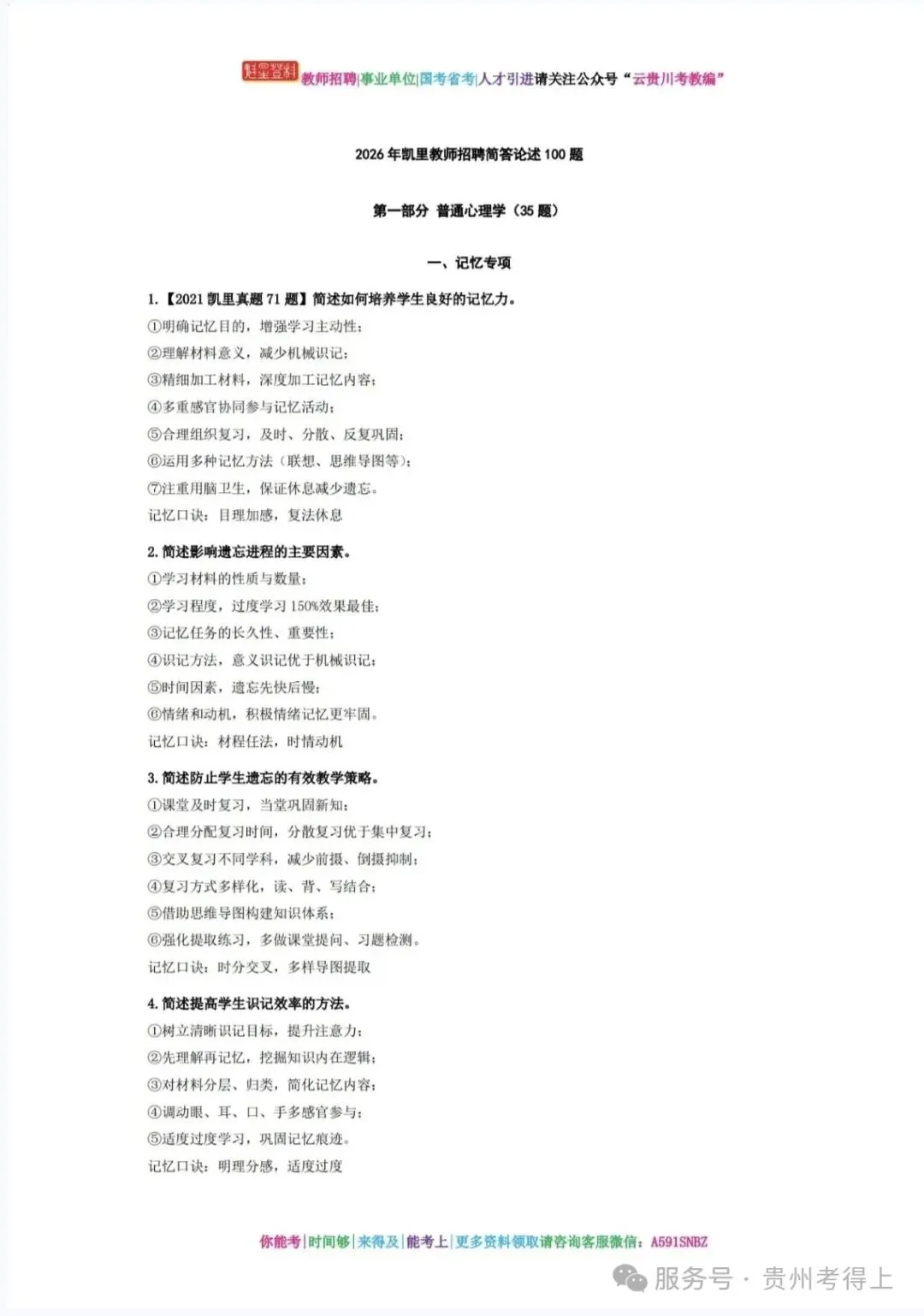 26-凯里教师《教综》真题参考+高频考点笔记+1000刷题+十套模拟卷!-第5张图片-四季读书网