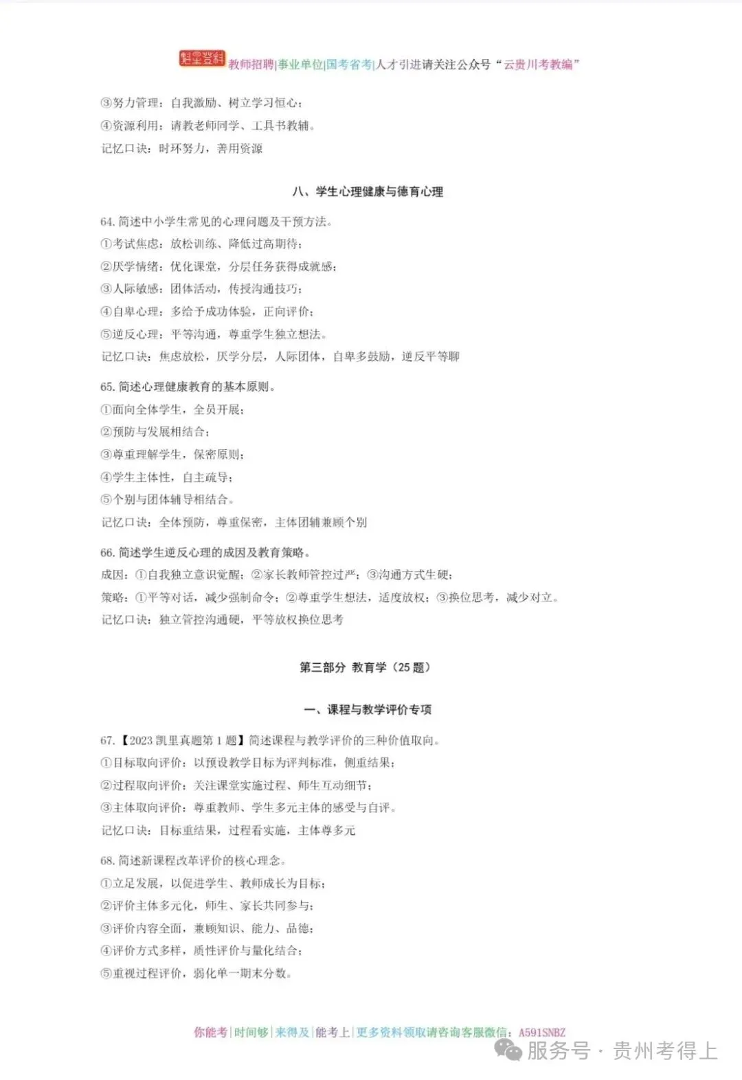 26-凯里教师《教综》真题参考+高频考点笔记+1000刷题+十套模拟卷!-第6张图片-四季读书网