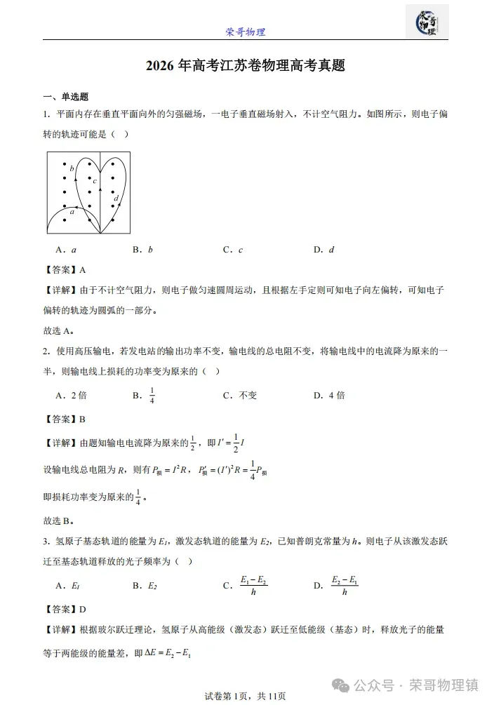 2026年高考江苏卷物理高考真题(2026.6.8)-第3张图片-四季读书网