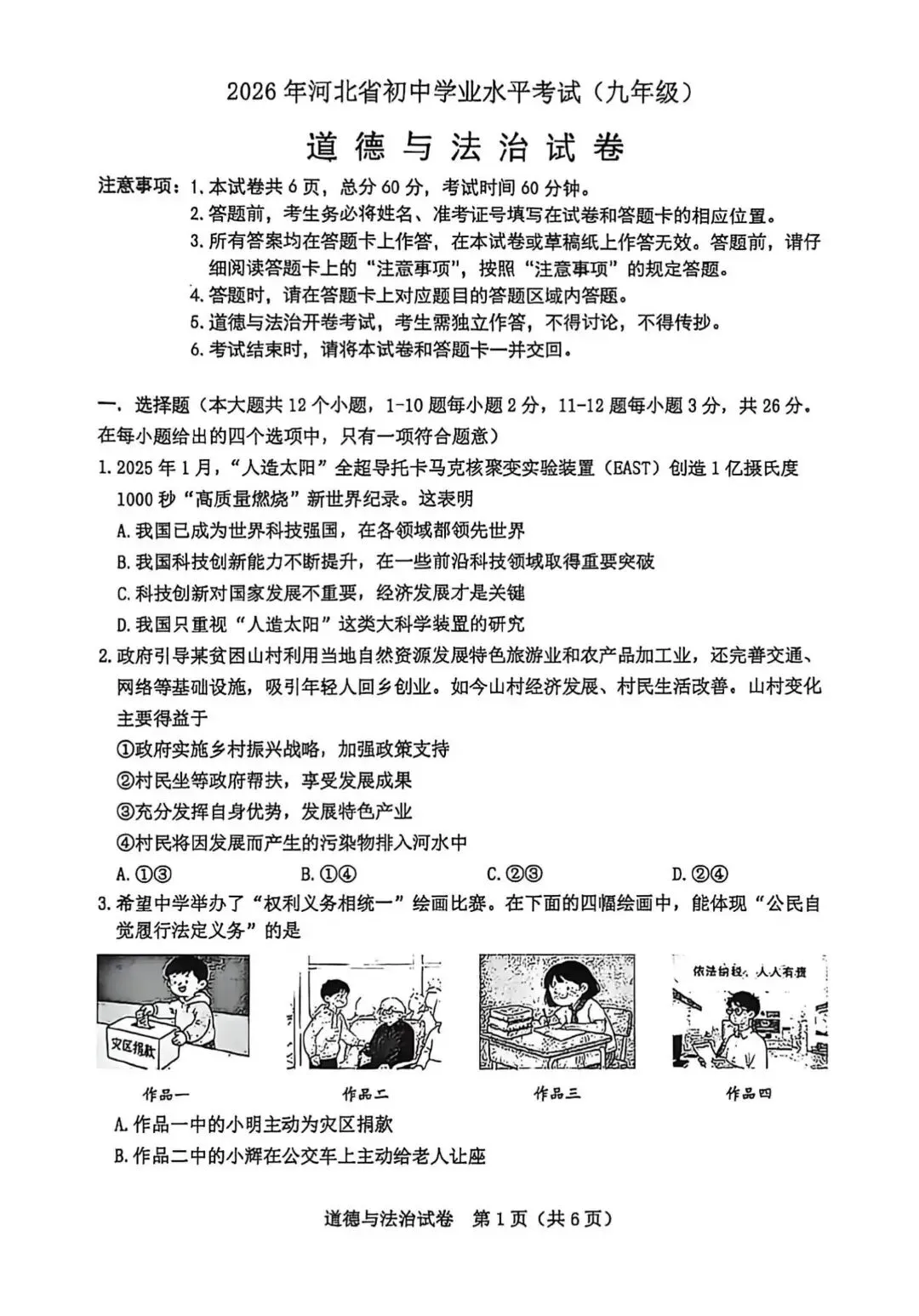 2026年6月22日河北省中考真题卷道法试卷(含答案)-第2张图片-四季读书网