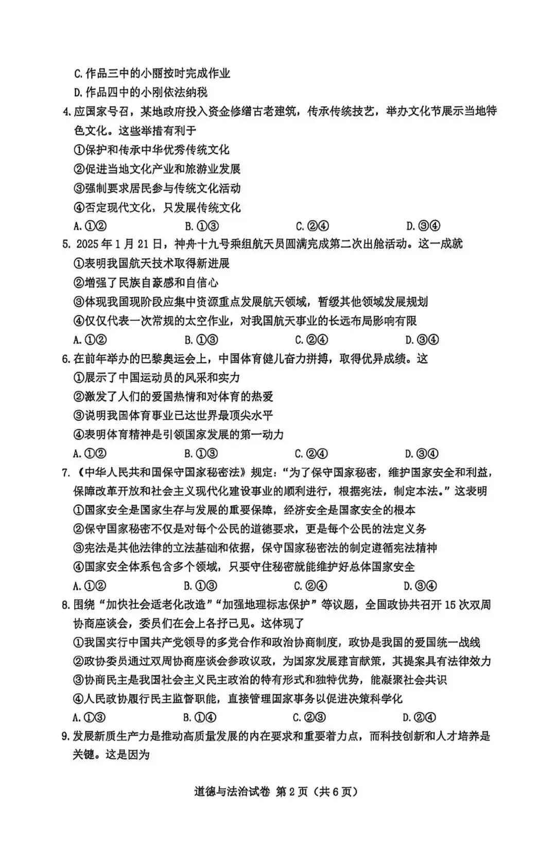 2026年6月22日河北省中考真题卷道法试卷(含答案)-第3张图片-四季读书网