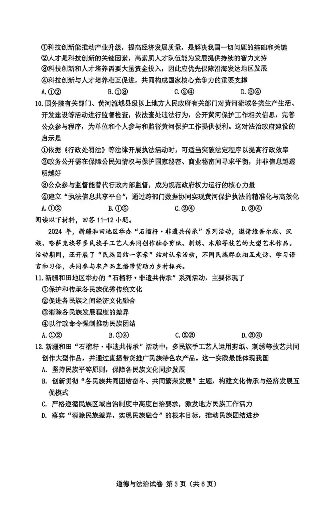 2026年6月22日河北省中考真题卷道法试卷(含答案)-第4张图片-四季读书网