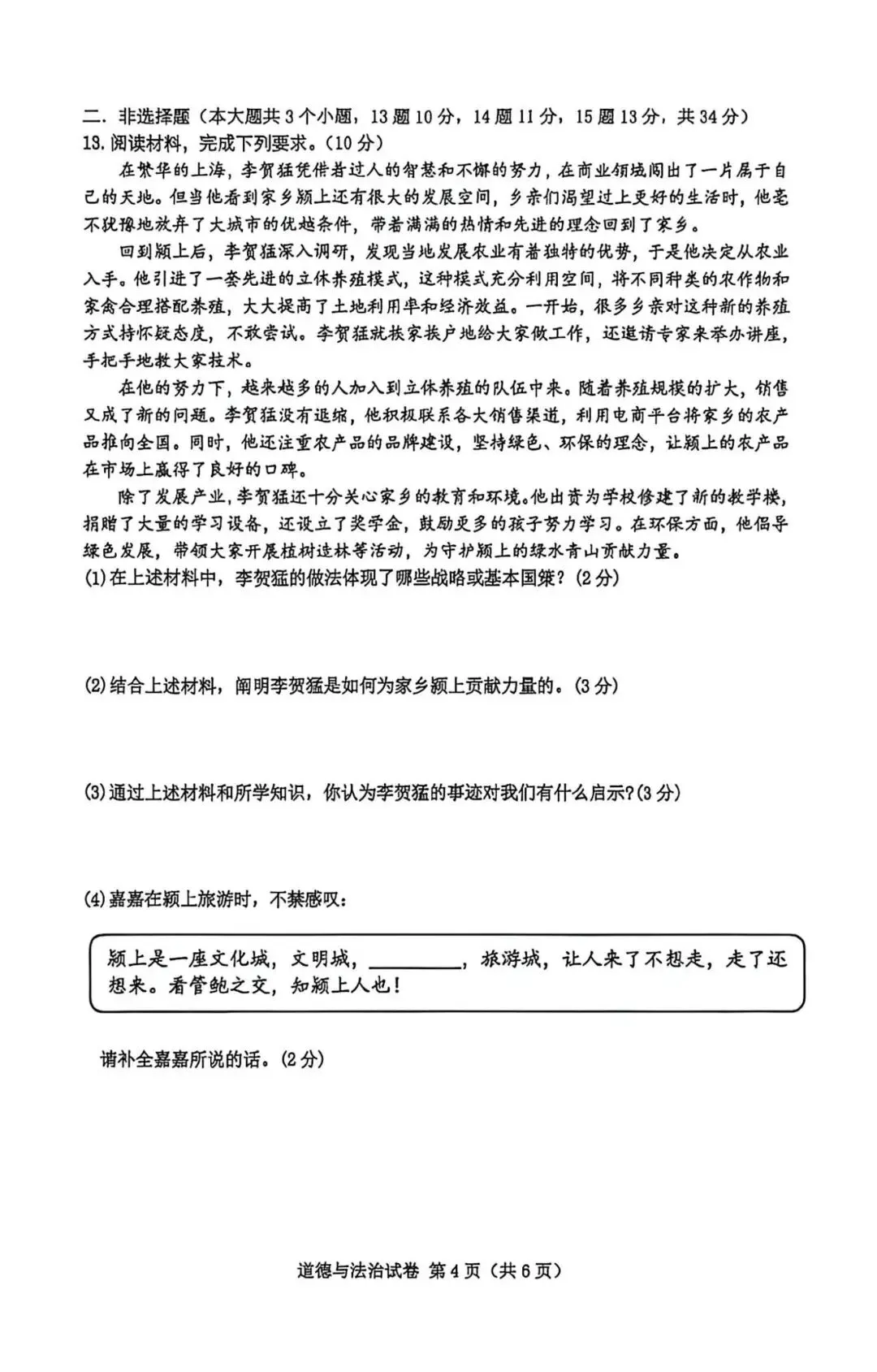 2026年6月22日河北省中考真题卷道法试卷(含答案)-第6张图片-四季读书网