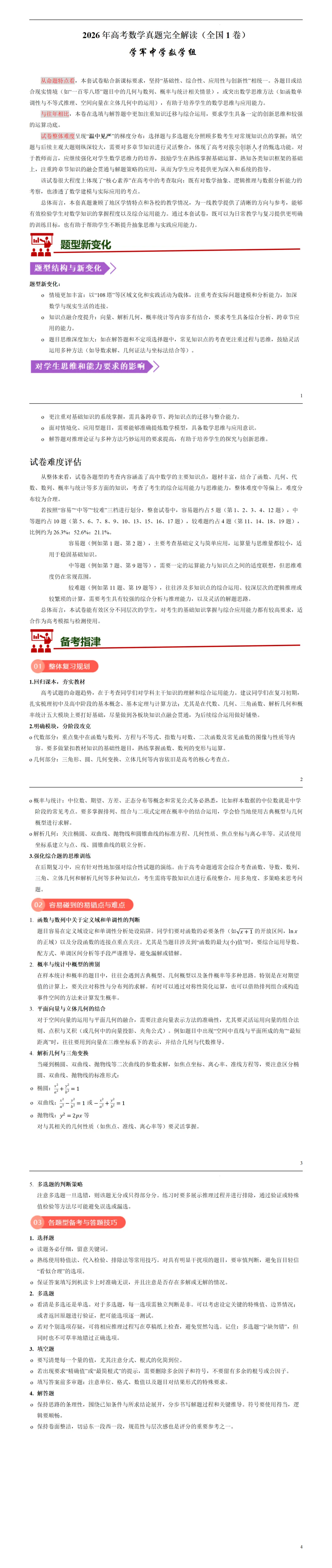 学军中学2026年高考数学真题完全解读(全国一卷)(试卷点评)-第1张图片-四季读书网