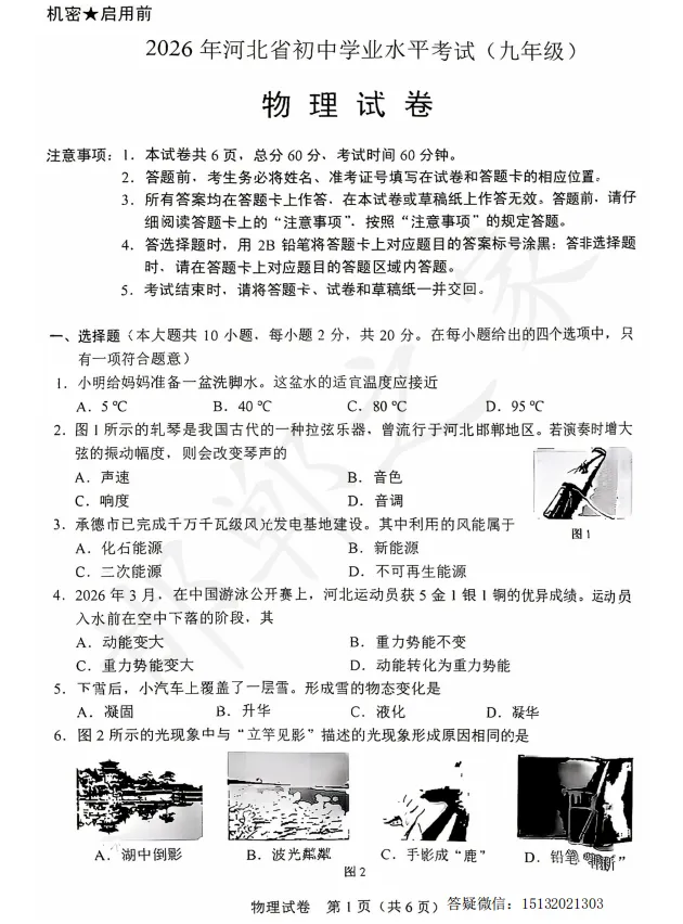 2026年河北省中考物理真题含答案-第1张图片-四季读书网 2026年河北省中考物理真题含答案-第1张图片-四季读书网