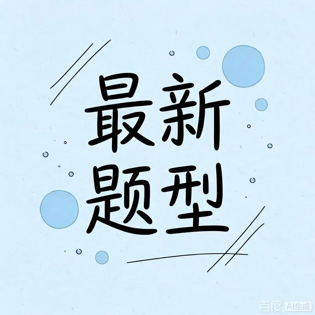 最新题型!最全训练!2026高考真题---错别字100练 +《人民日报》230易错字-第1张图片-四季读书网