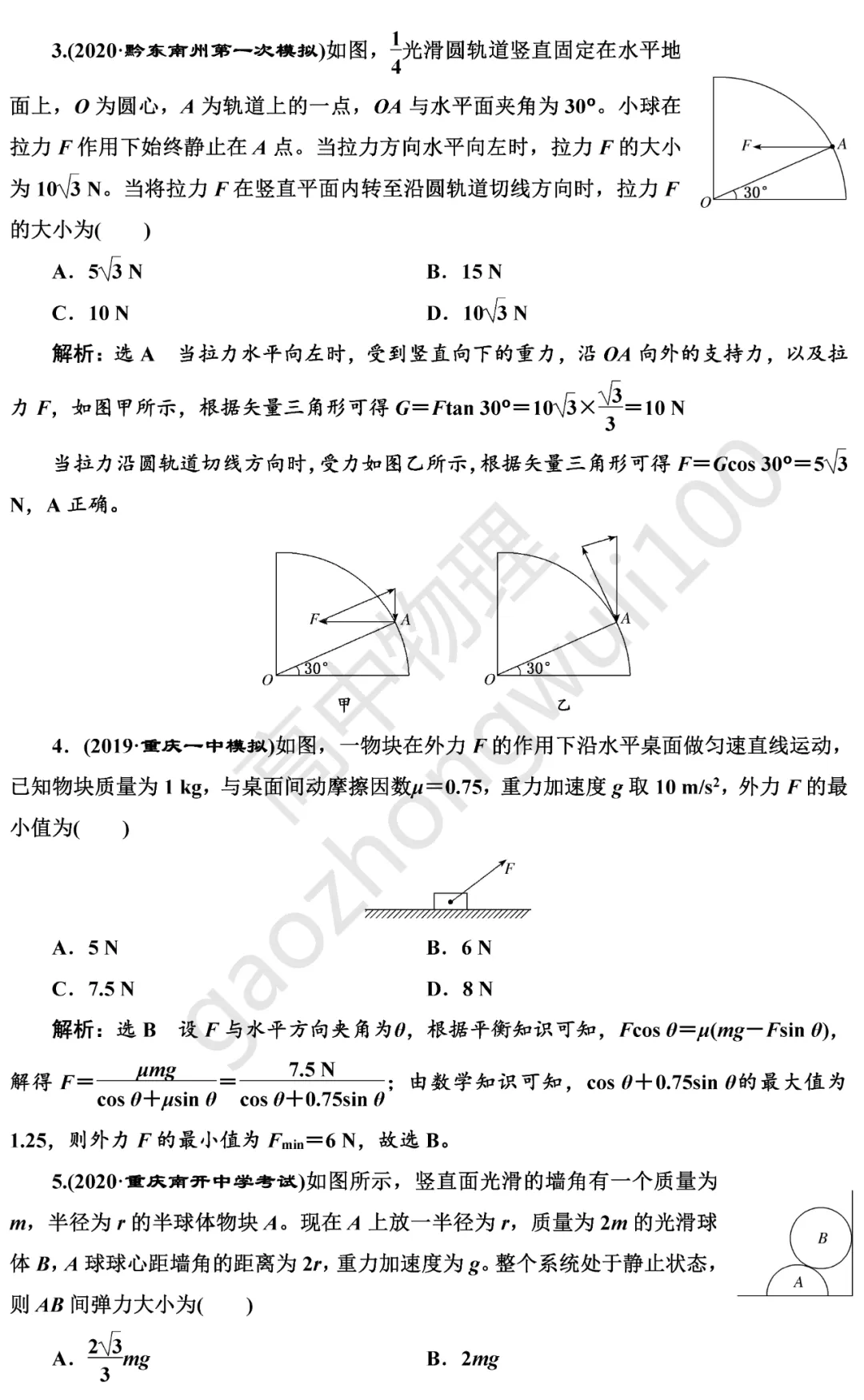 高中物理期末难点受力分析技巧总结+真题练习-第12张图片-四季读书网