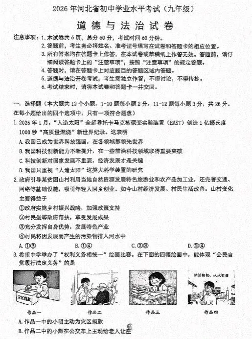[中考真题21]2026河北省中考道德与法治试卷-第1张图片-四季读书网