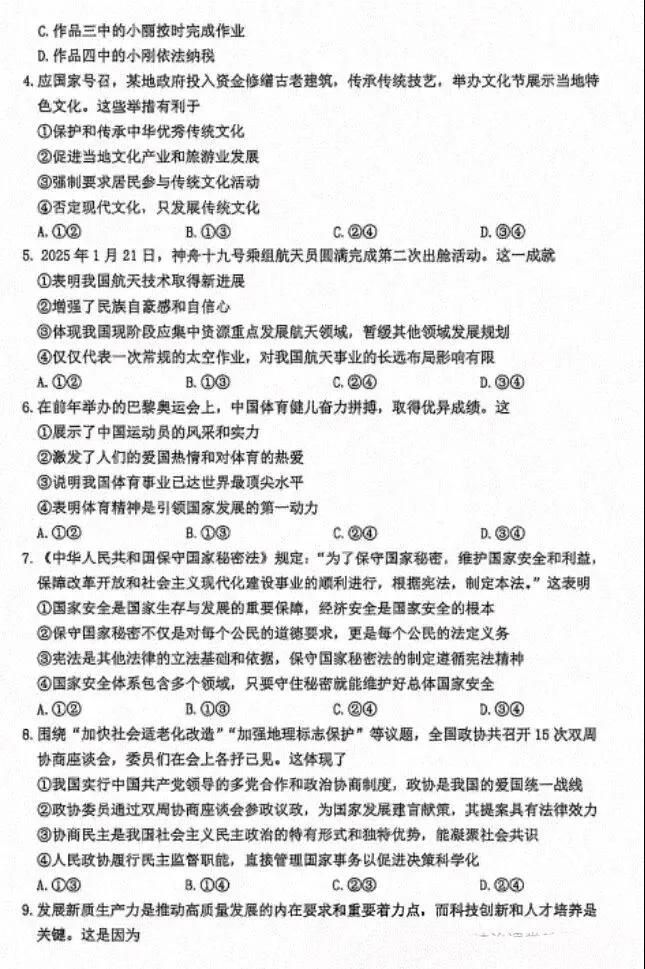 [中考真题21]2026河北省中考道德与法治试卷-第2张图片-四季读书网
