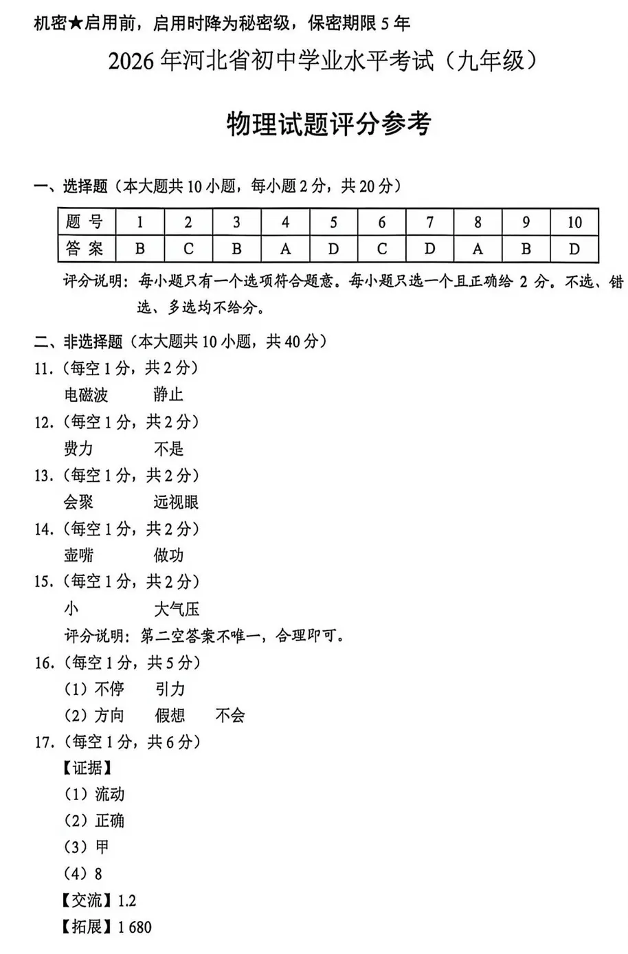 2026年河北中考物理试题(含参考答案)-第7张图片-四季读书网