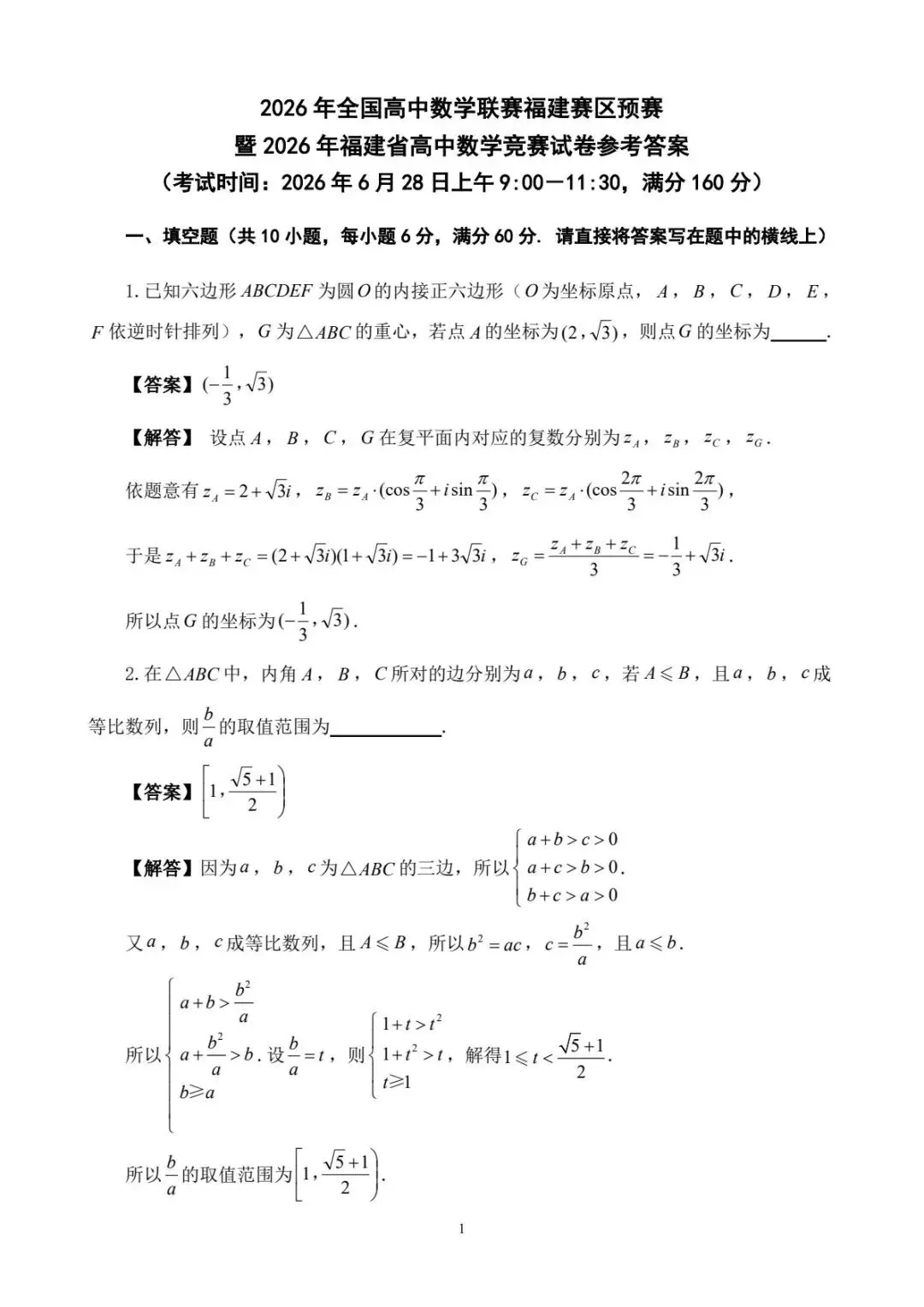 2026年全国高中数学联赛福建赛区预赛试卷-第2张图片-四季读书网
