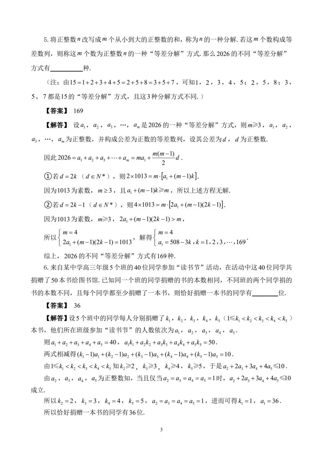 2026年全国高中数学联赛福建赛区预赛试卷-第4张图片-四季读书网