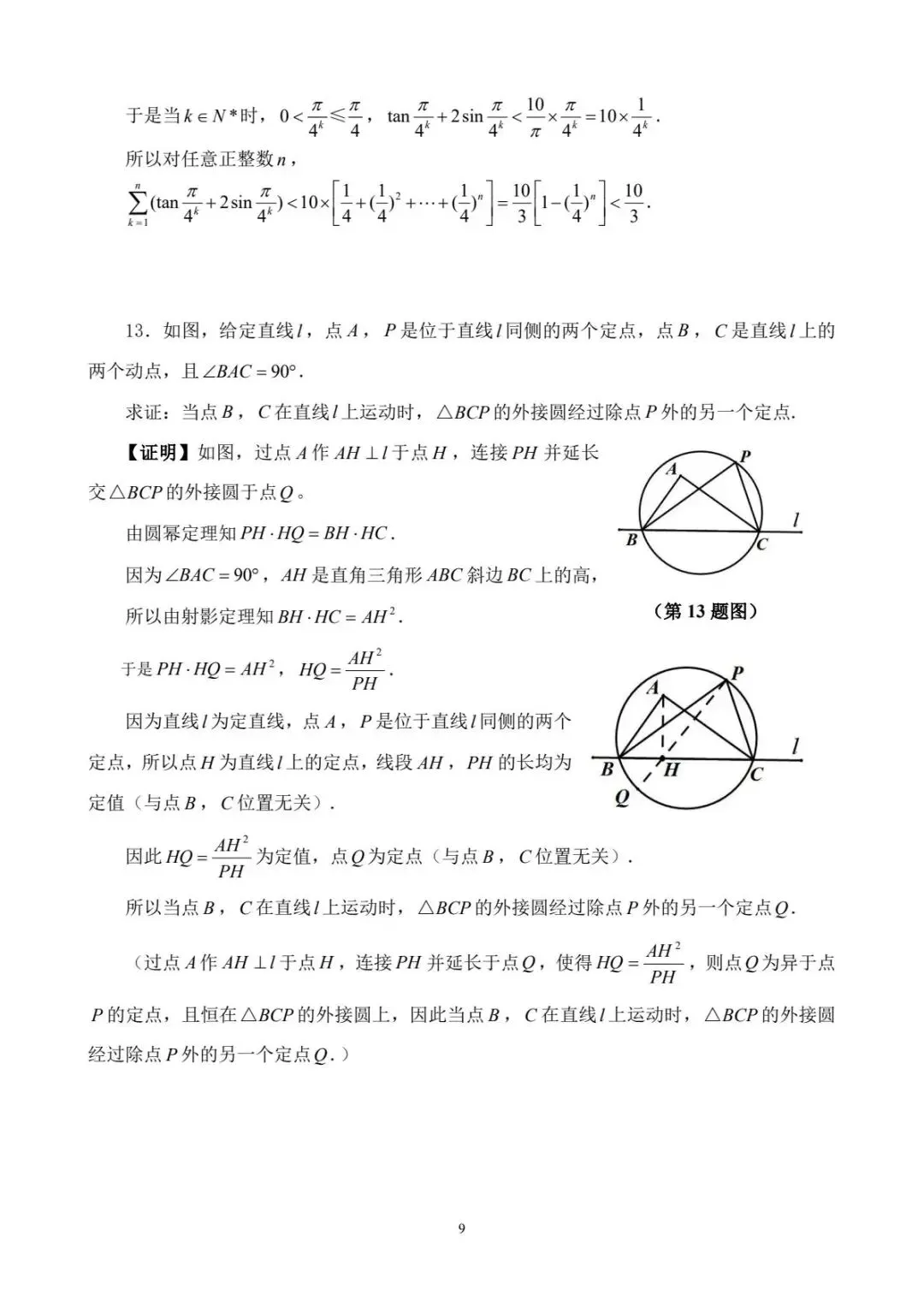 2026年全国高中数学联赛福建赛区预赛试卷-第10张图片-四季读书网