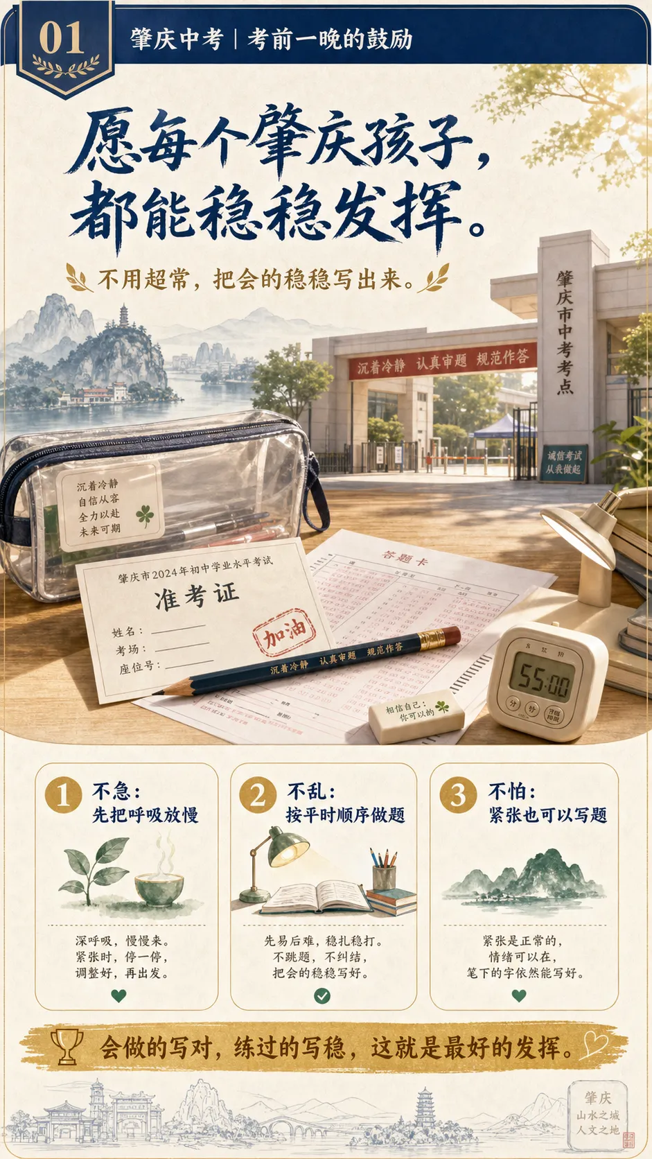 明天中考,愿每个肇庆孩子走进考场时,都能稳稳发挥-第1张图片-四季读书网