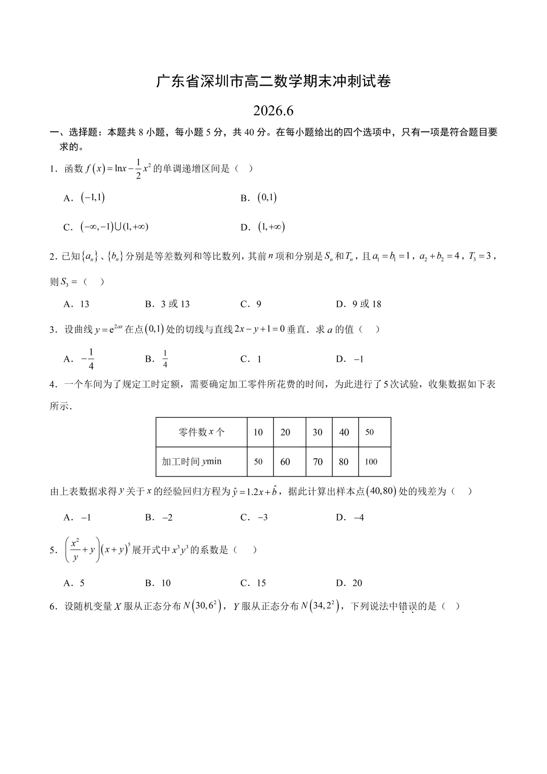 深圳市高二数学冲刺试卷及答案(2026.6)-第1张图片-四季读书网