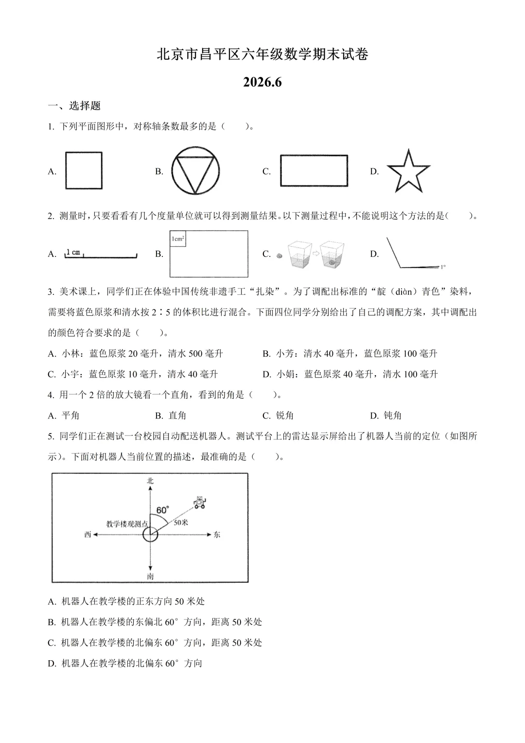 北京市昌平区六年级数学期末试卷及答案(2026.6)-第1张图片-四季读书网