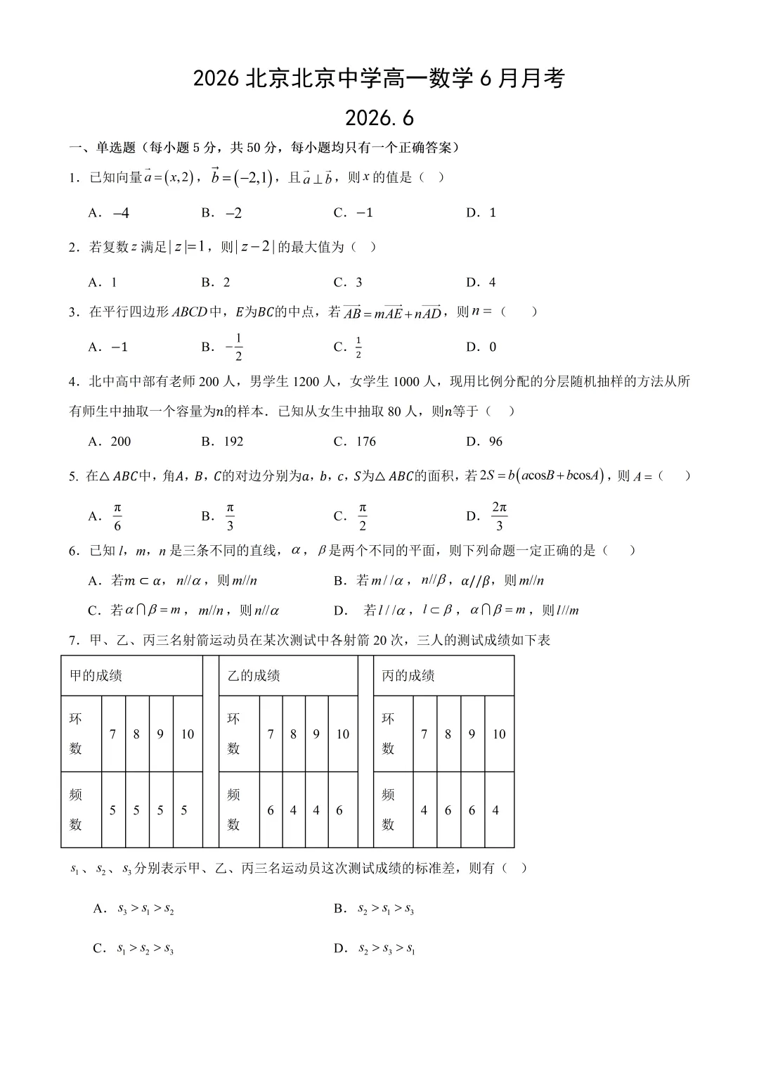2026年北京中学高一数学6月月考试卷(2026.6)-第1张图片-四季读书网