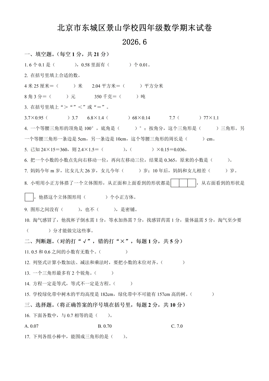 北京市东城区景山学校四年级数学期末试卷及答案(2026.6)-第1张图片-四季读书网