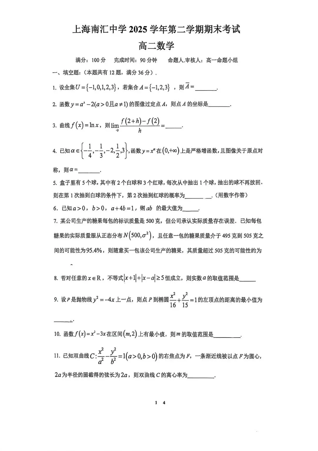 上海市南汇中学高二下学期数学期末试卷(2026.6)-第1张图片-四季读书网