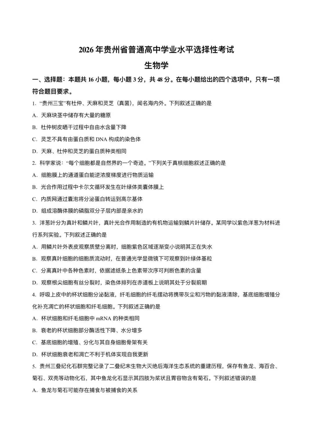 2026年贵州省高考生物试卷及答案-第1张图片-四季读书网