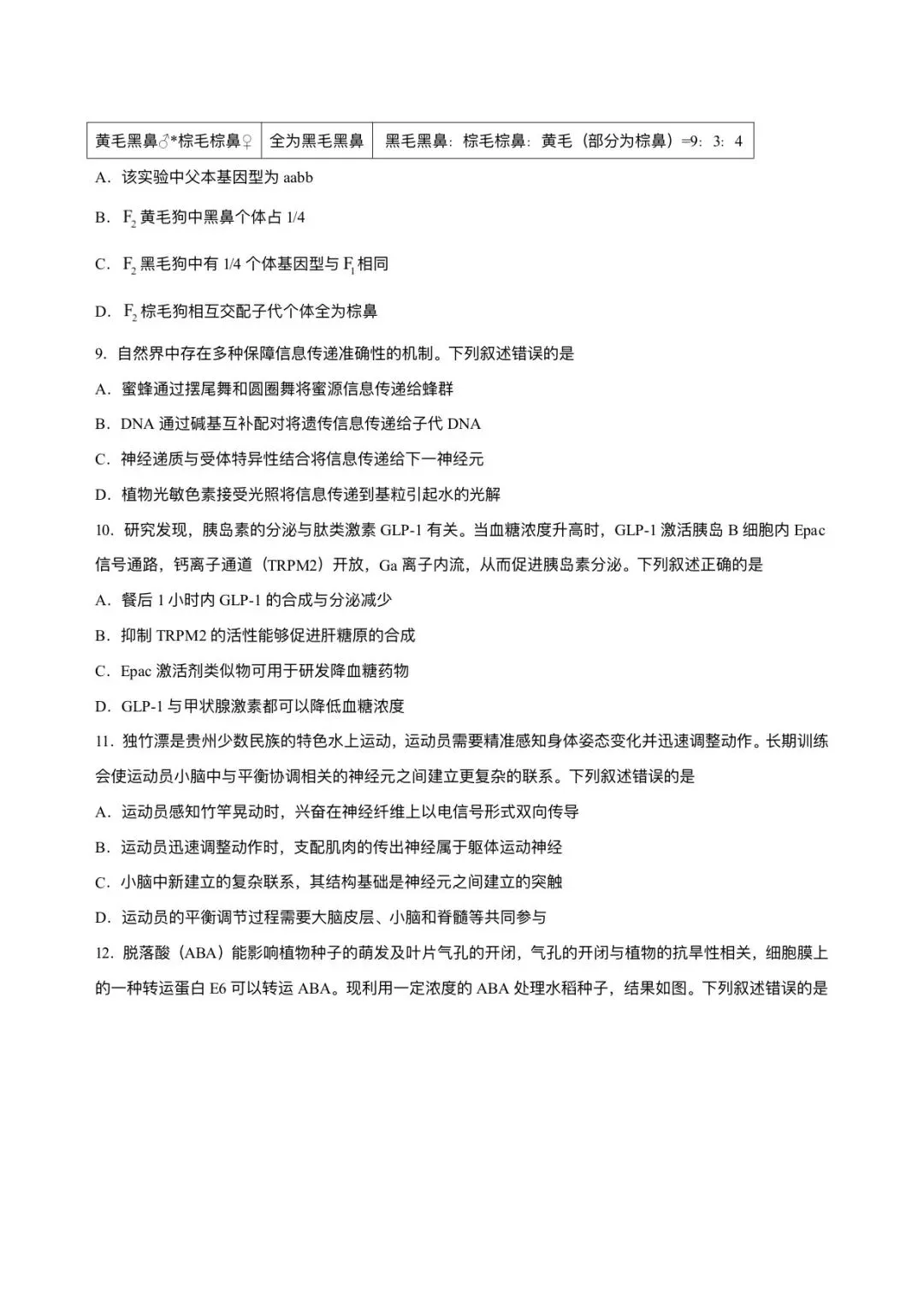 2026年贵州省高考生物试卷及答案-第3张图片-四季读书网