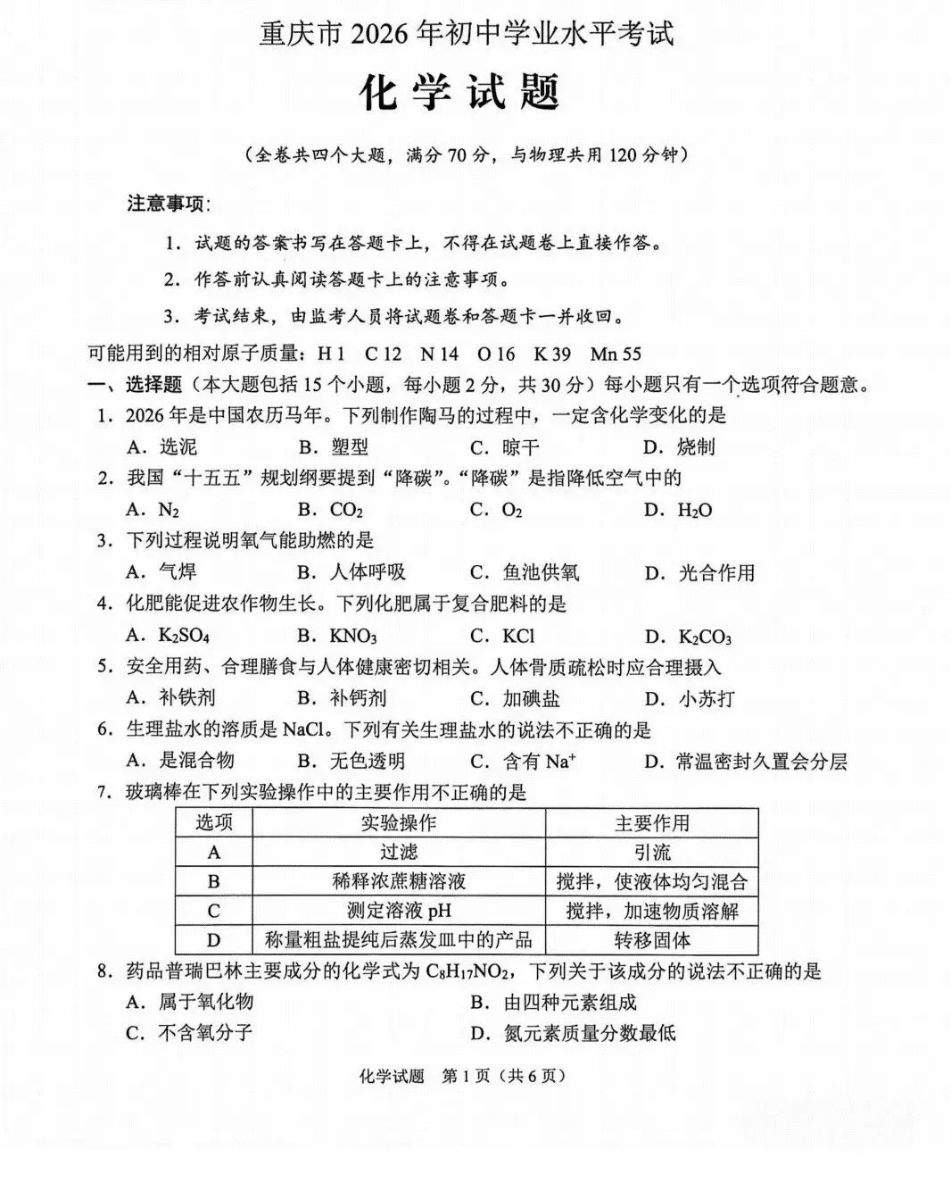 2026重庆中考化学真题-第2张图片-四季读书网