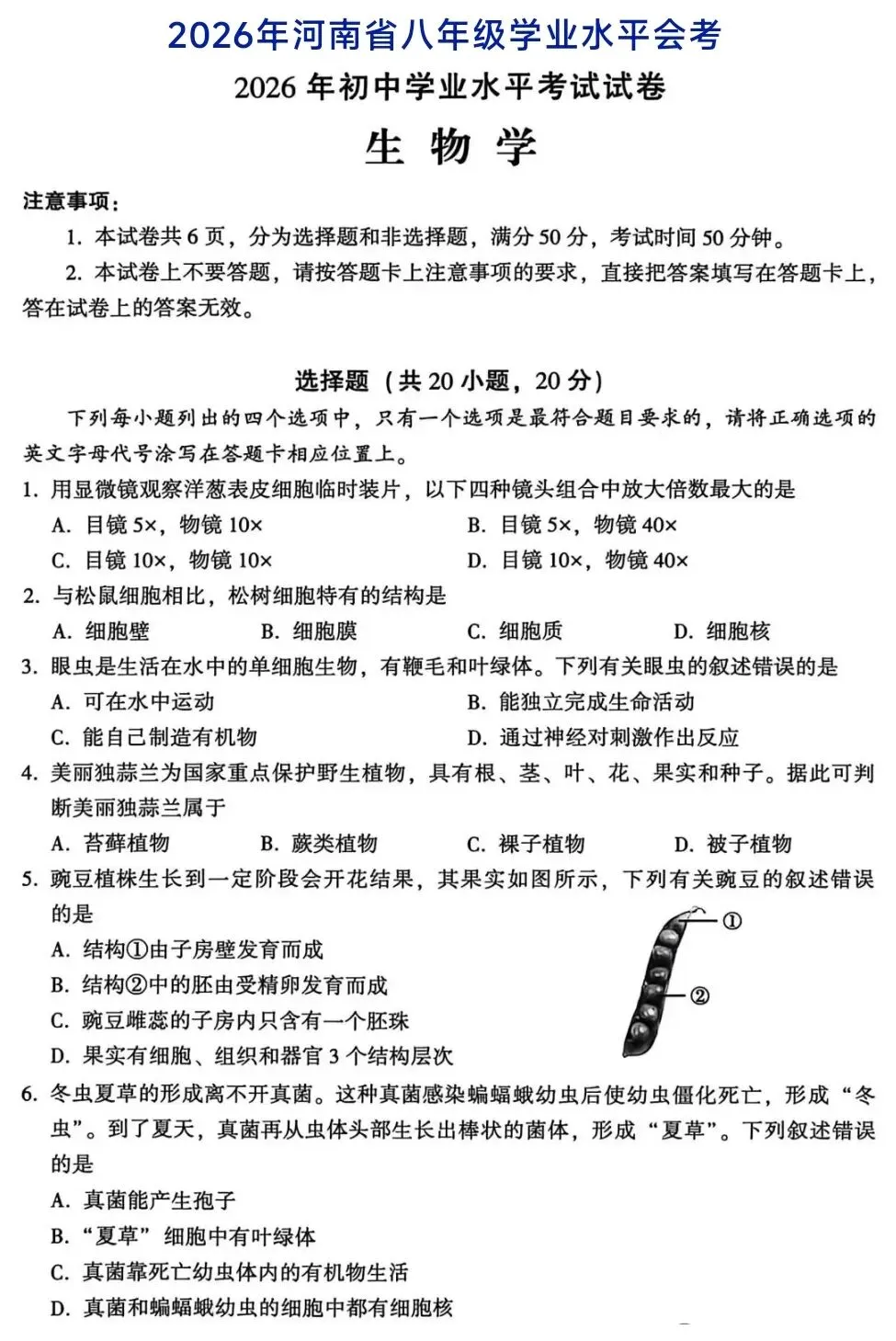 2026河南生物中考真题(八年级学业水平考试)生物学试卷+参考答案 有pdf文档 可直接打印-第2张图片-四季读书网