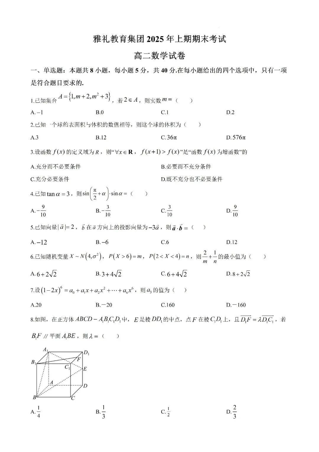 【真题汇总】——2025年长沙高二下册期末数学试卷+参考答案(免费领取)-第10张图片-四季读书网