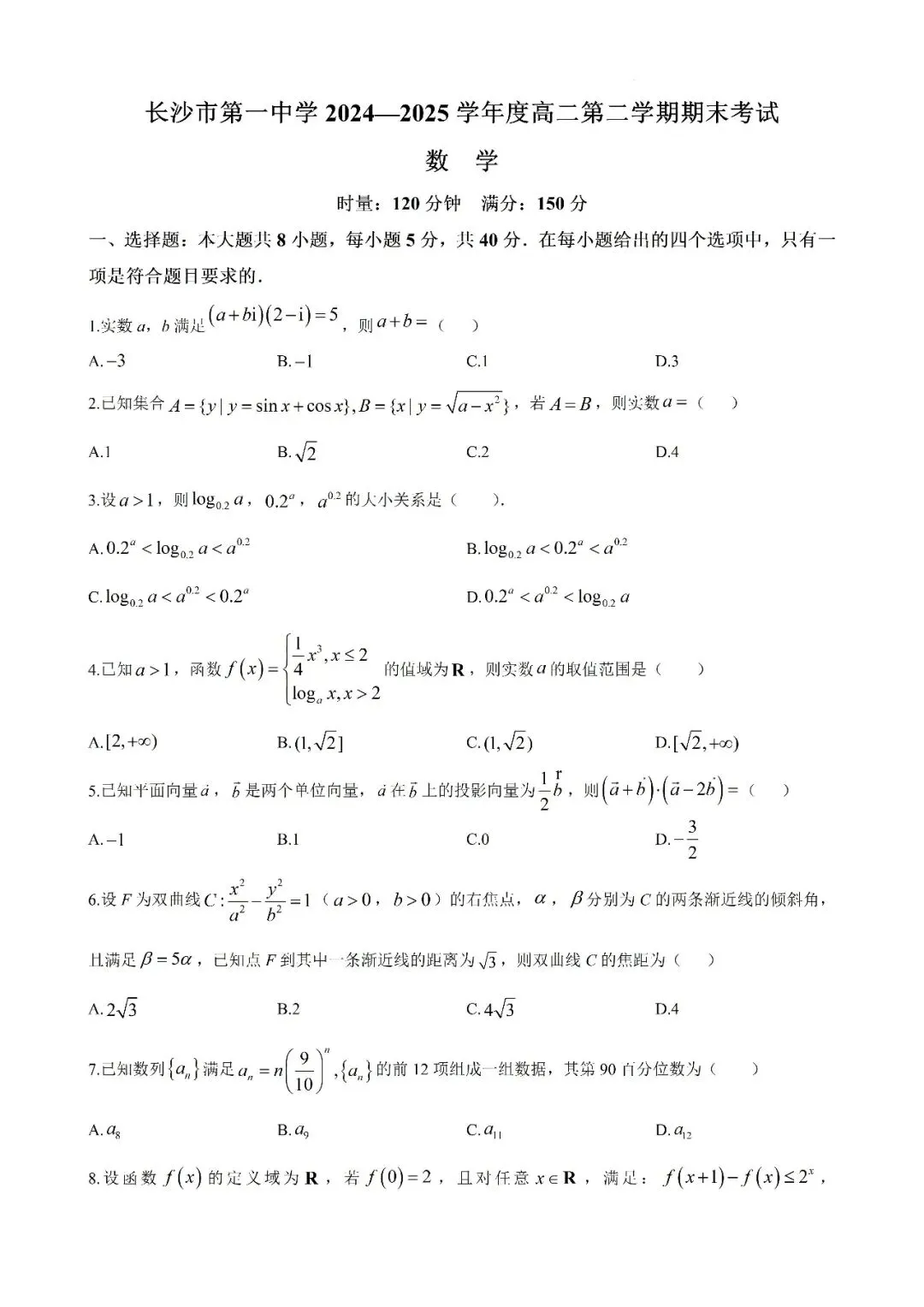 【真题汇总】——2025年长沙高二下册期末数学试卷+参考答案(免费领取)-第11张图片-四季读书网