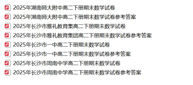【真题汇总】——2025年长沙高二下册期末数学试卷+参考答案(免费领取)-第16张图片-四季读书网