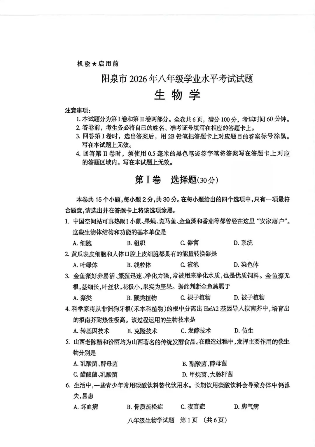 2026阳泉“中考”生物真题与答案-第1张图片-四季读书网
