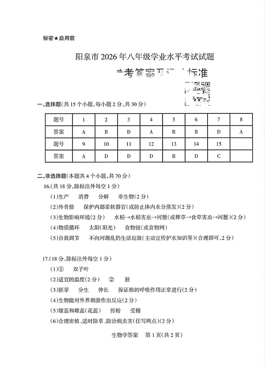 2026阳泉“中考”生物真题与答案-第7张图片-四季读书网