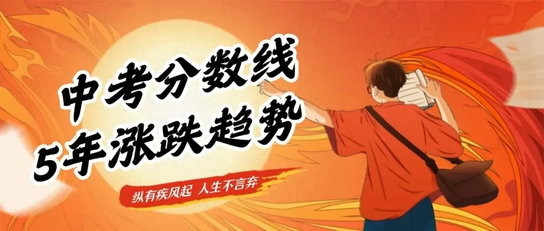 划重点!广州中考天气!附中考须知、择校攻略、近5年分数线涨跌趋势等-第8张图片-四季读书网