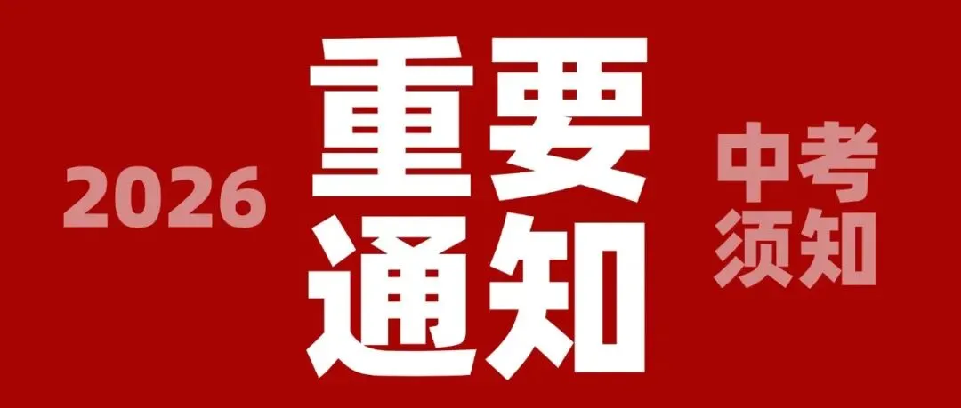 划重点!广州中考天气!附中考须知、择校攻略、近5年分数线涨跌趋势等-第9张图片-四季读书网