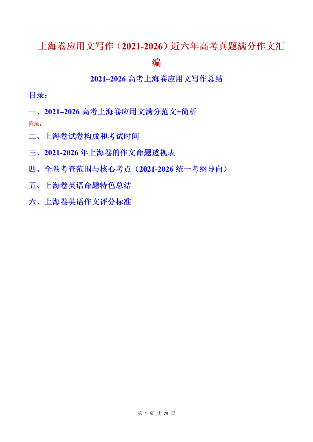 上海卷(2021-2026)近六年高考真题英语满分作文汇编-第3张图片-四季读书网
