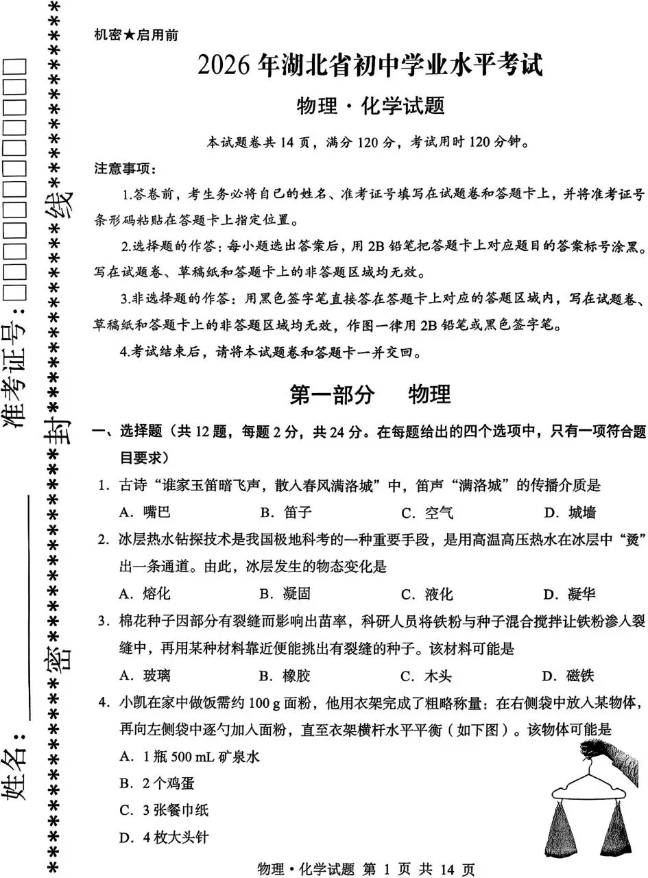 【学考真题】湖北省2026年初中学业水平考试物理试题+答案-第1张图片-四季读书网