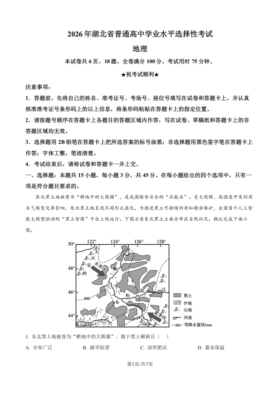 【高考真题】2026年湖北卷地理真题-第12张图片-四季读书网