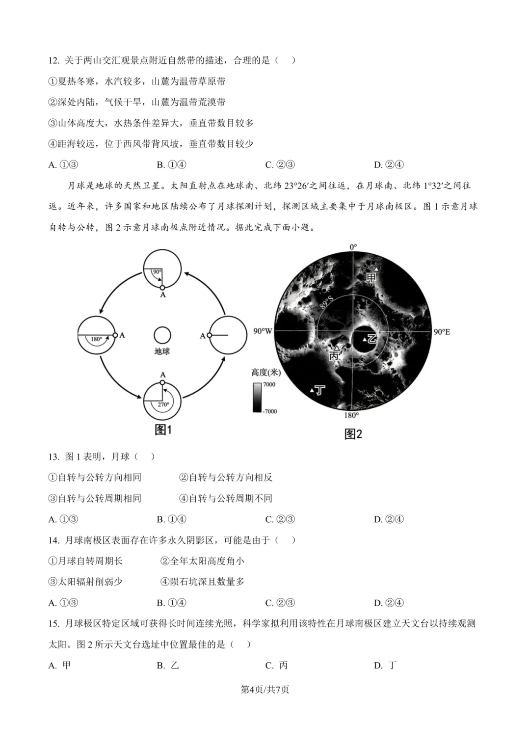 【高考真题】2026年湖北卷地理真题-第18张图片-四季读书网