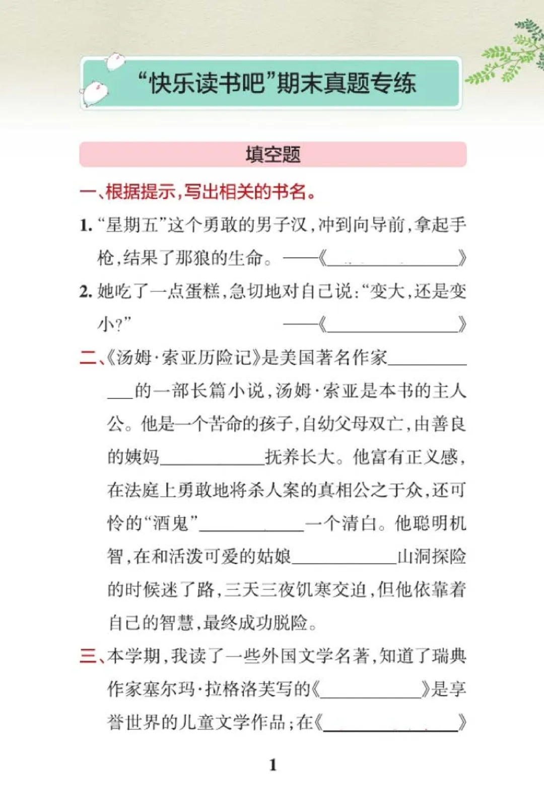 六年级下册语文快乐读书吧期末真题专练,名著阅读填空选择简答,可打印-第1张图片-四季读书网