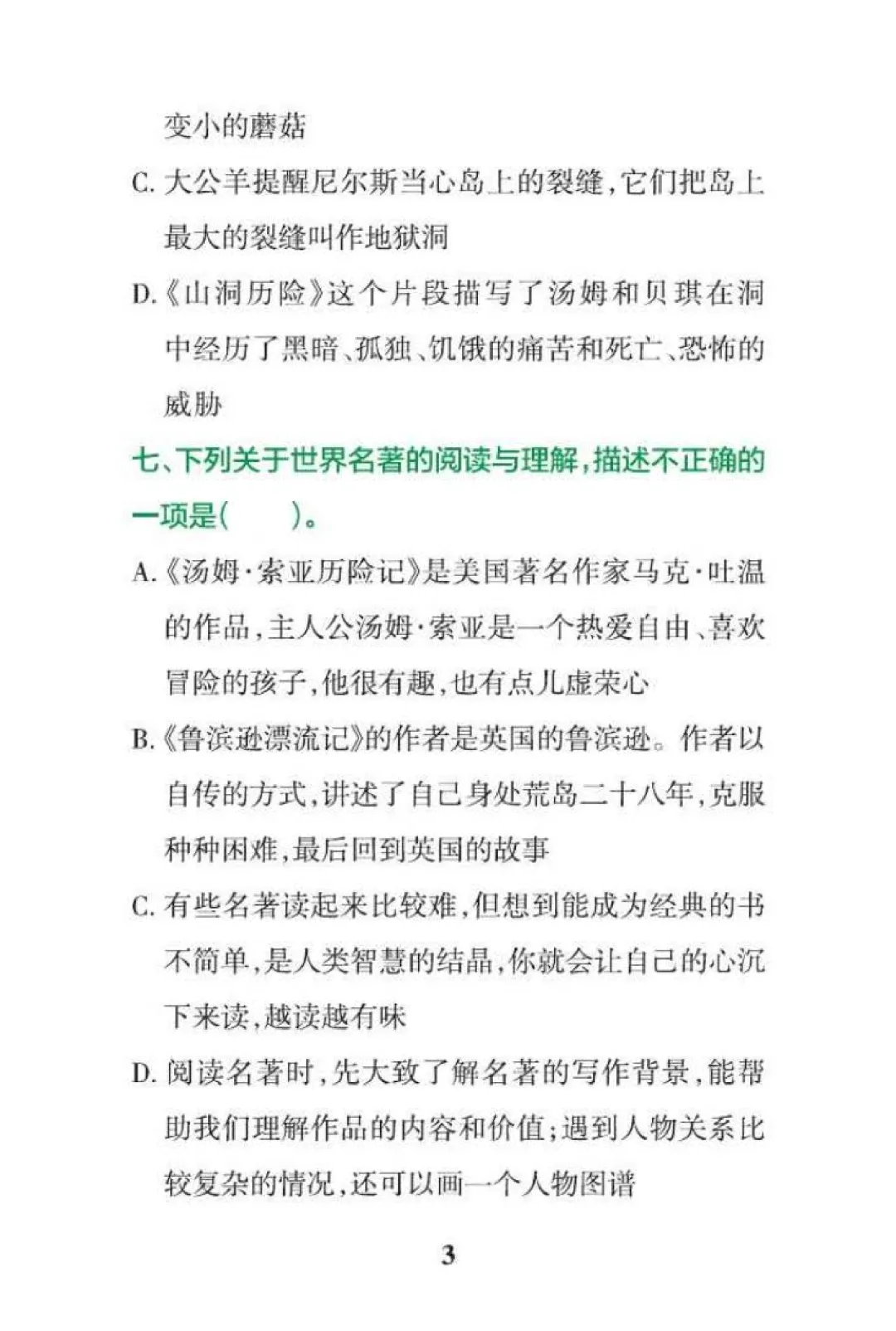 六年级下册语文快乐读书吧期末真题专练,名著阅读填空选择简答,可打印-第3张图片-四季读书网