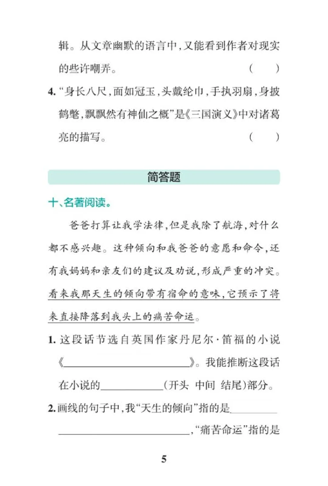 六年级下册语文快乐读书吧期末真题专练,名著阅读填空选择简答,可打印-第5张图片-四季读书网
