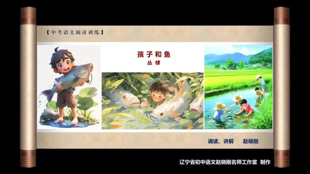 【中考阅读指导】孩子和鱼(丛棣)广东东莞2026一模-第2张图片-四季读书网