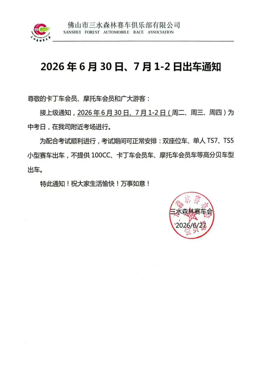 【附近中学中考】赛场2026年6月30日、7月1-2日出车通知-第1张图片-四季读书网