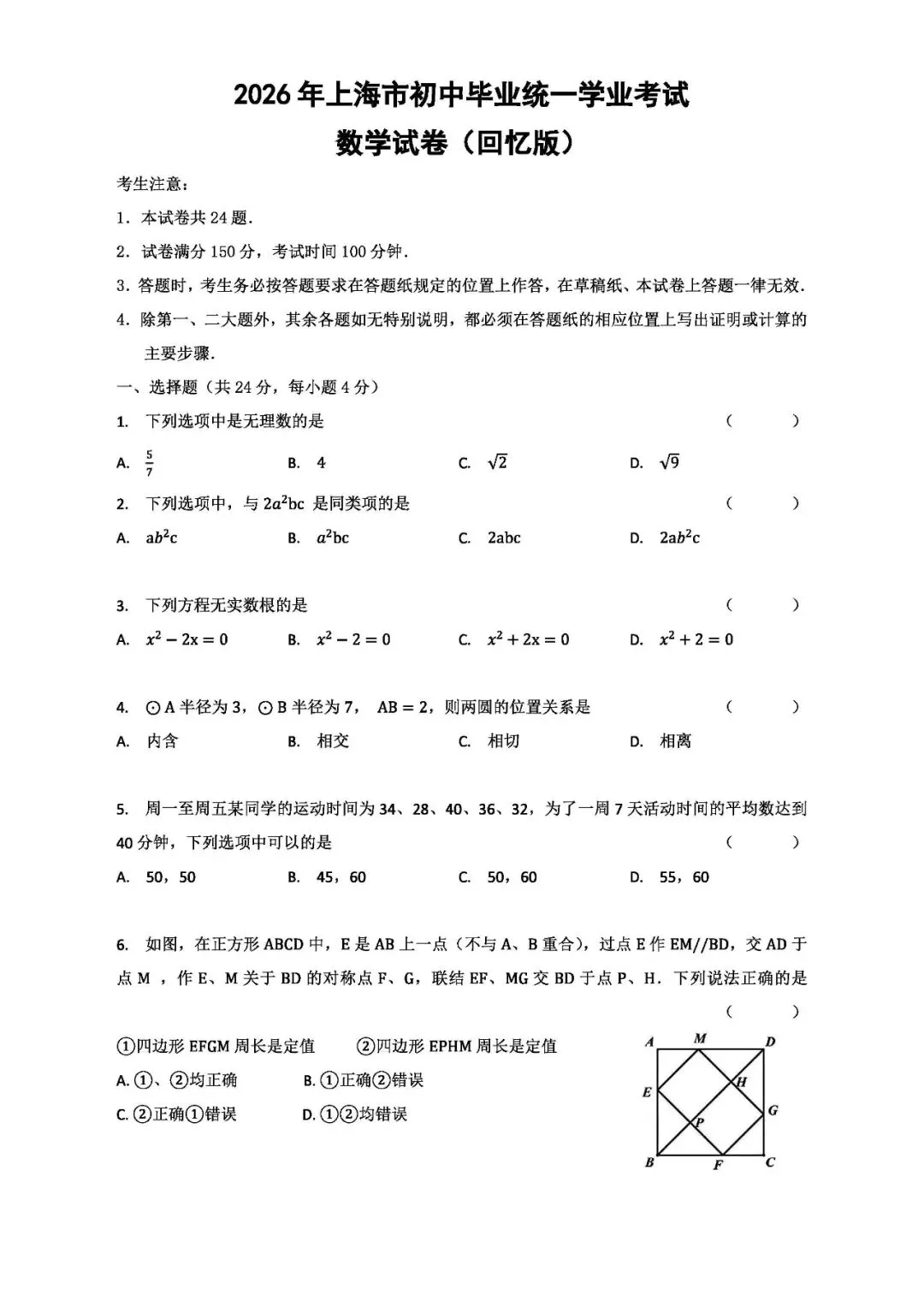 还不错 | 2026年上海中考数学真题(回忆版)-第2张图片-四季读书网