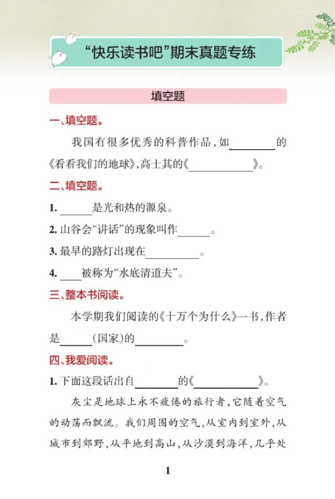 四年级下册语文快乐读书吧期末真题专练,科普读物填空选择问答,可打印-第1张图片-四季读书网