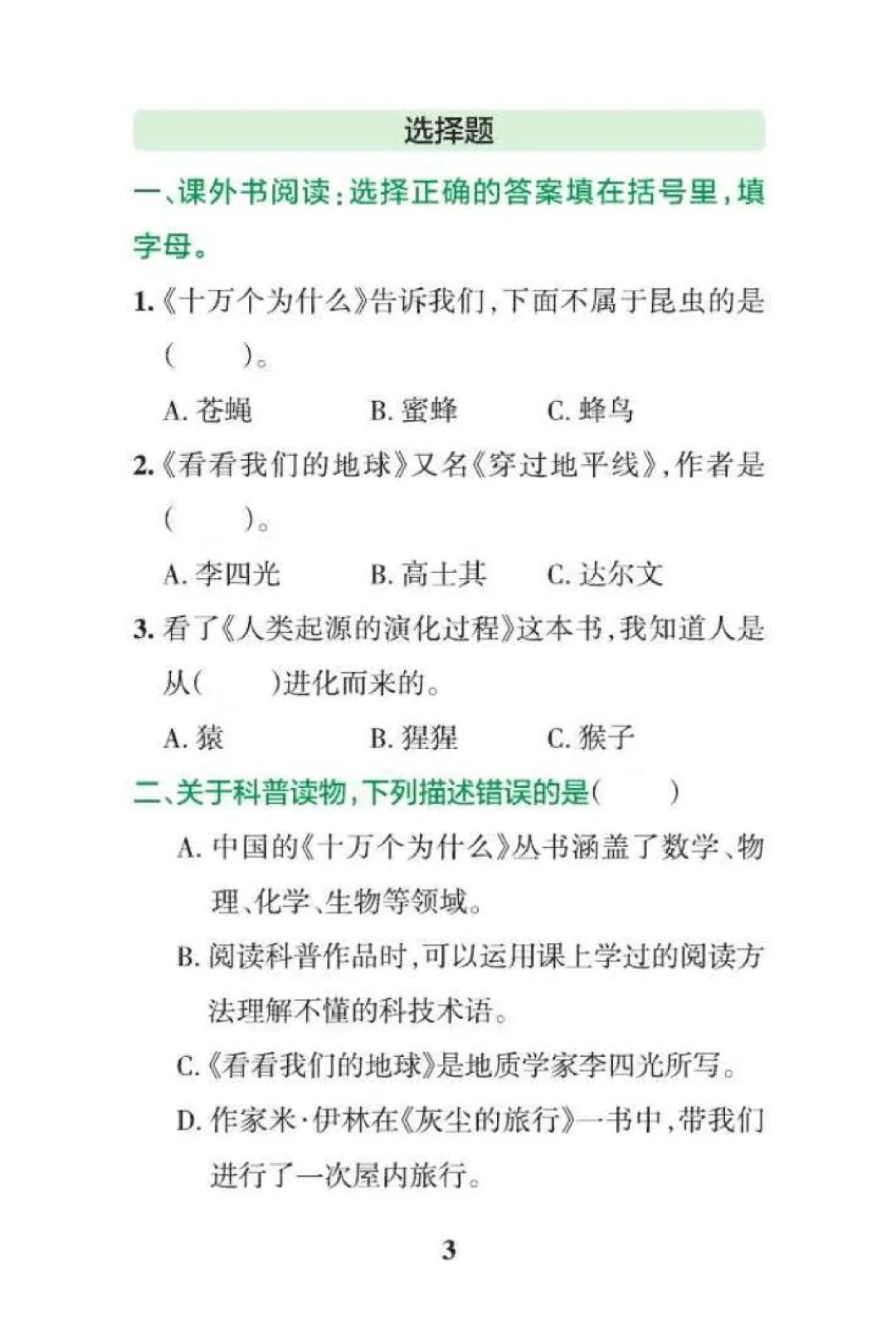 四年级下册语文快乐读书吧期末真题专练,科普读物填空选择问答,可打印-第3张图片-四季读书网