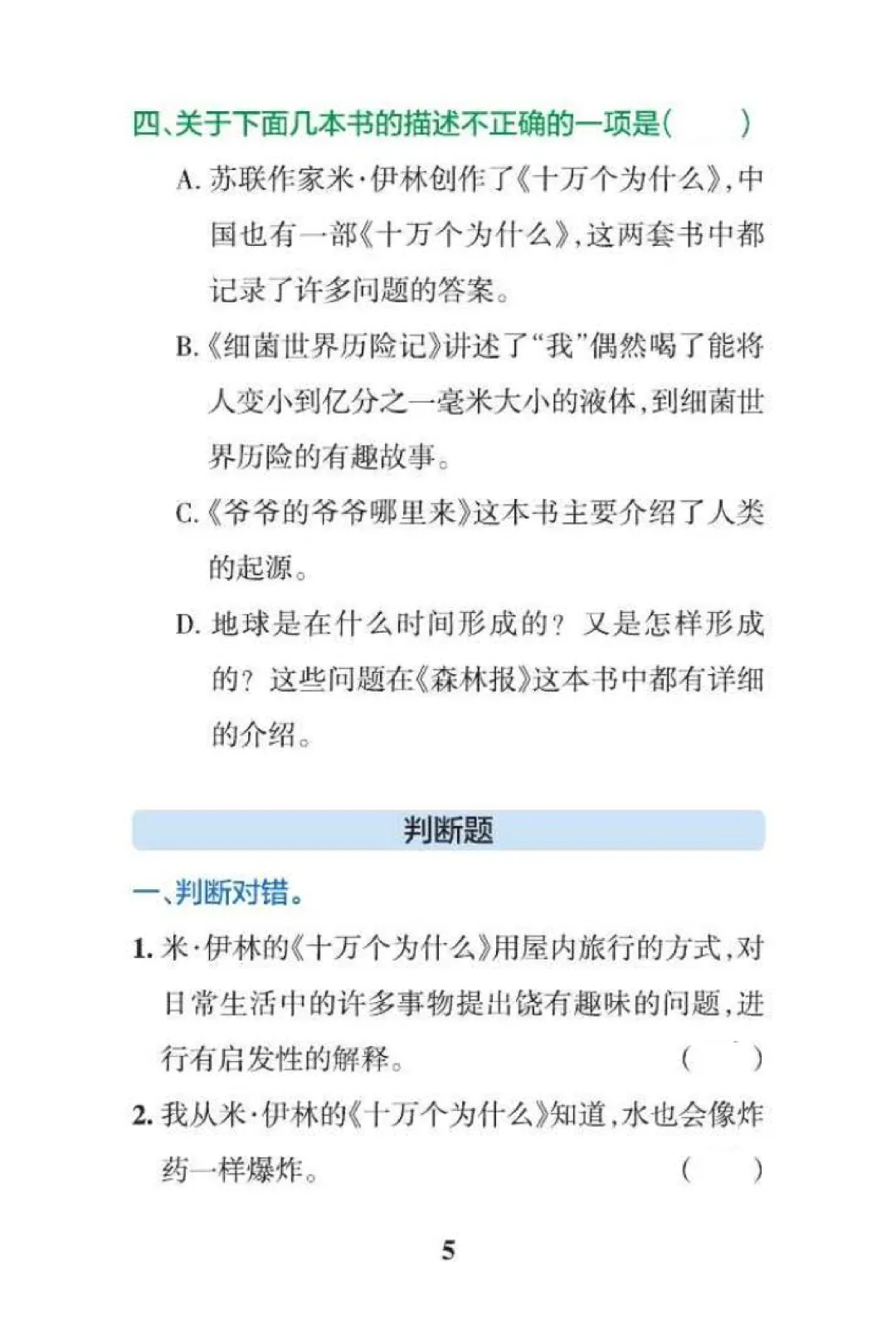 四年级下册语文快乐读书吧期末真题专练,科普读物填空选择问答,可打印-第5张图片-四季读书网