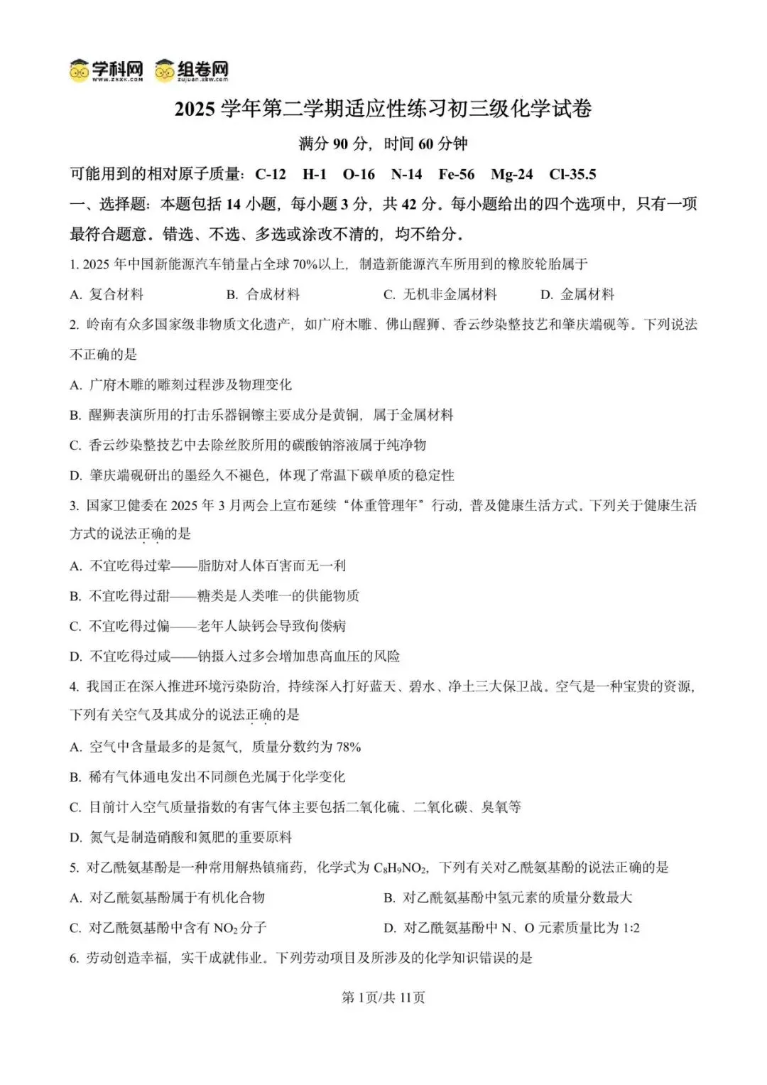 精品解析:2026年广东广州市第五中学中考适应性练习化学试卷(原卷版)-第5张图片-四季读书网