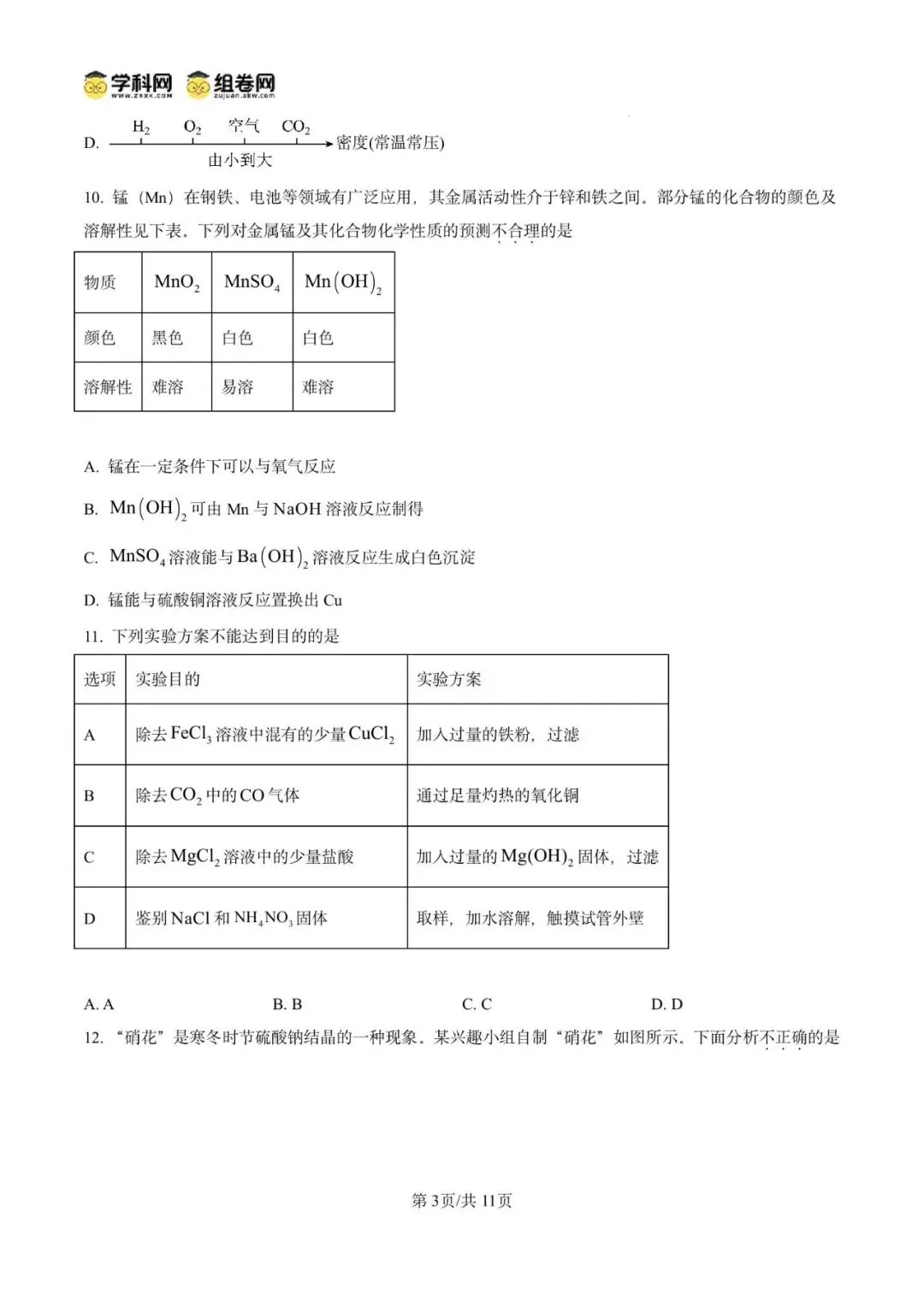 精品解析:2026年广东广州市第五中学中考适应性练习化学试卷(原卷版)-第7张图片-四季读书网