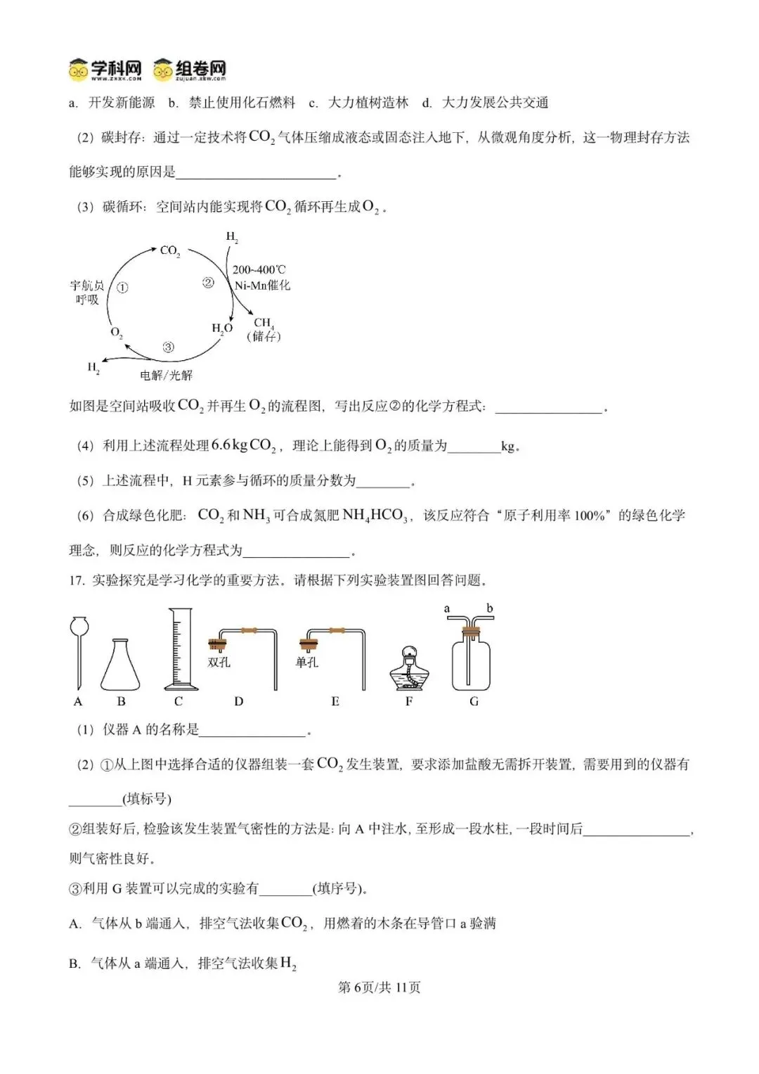 精品解析:2026年广东广州市第五中学中考适应性练习化学试卷(原卷版)-第10张图片-四季读书网